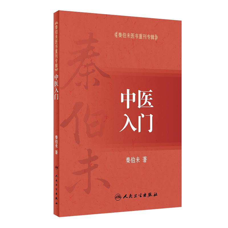 中医入门 秦伯未医书重刊专辑 秦伯未著 人民卫生出版社 中医基本理论 中医基础入门 中医书籍 中医临床参考书 9787117255561