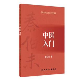 中医入门 秦伯未医书重刊专辑 秦伯未著 人民卫生出版社 中医基本理论 中医基础入门 中医书籍 中医临床参考书 9787117255561