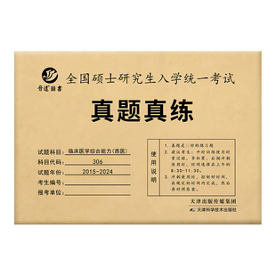 2027医学考研西医综合真题真练306历年真题试卷10年10册2016-2025临床医学综合能力306真题一年一册详细解析【晋远官方直营】