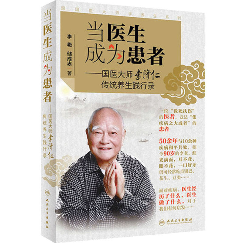 当医生成为患者 跟国医大师学养生系列 国医大师李济仁传统养生践行录 中医养生入门书籍大全黄帝内经医书籍大全