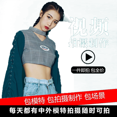 淘宝亚马逊产品拍摄照片白底图模特主图公司企业宣传视频摄影服务