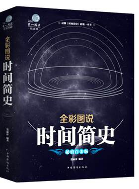 时间简史 全彩图说插图版白金插图版科普读物万物宇宙起源与归宿量子宇宙平行宇宙七堂物理课大设计天文科学书史蒂芬霍金正版书籍