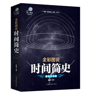 时间简史 全彩图说插图版白金插图版科普读物万物宇宙起源与归宿量子宇宙平行宇宙七堂物理课大设计天文科学书史蒂芬霍金正版书籍