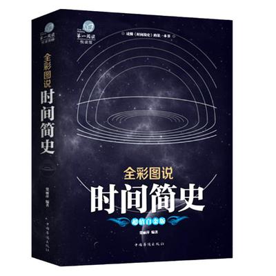 时间简史 全彩图说插图版白金插图版科普读物万物宇宙起源与归宿量子宇宙平行宇宙七堂物理课大设计天文科学书史蒂芬霍金正版书籍