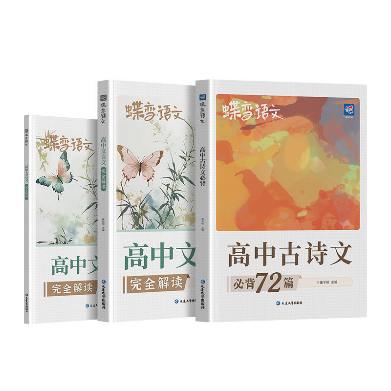 2027蝶变高中必背文言文+古诗文