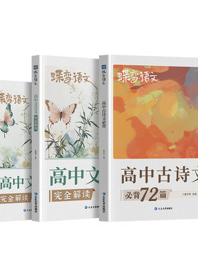 2026蝶变高中必背文言文+古诗文