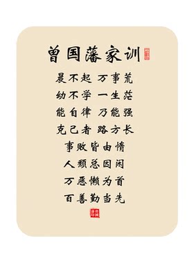 曾国藩家训家规晨不起万事荒字画摆件励志书法儿童书房书桌摆台QT