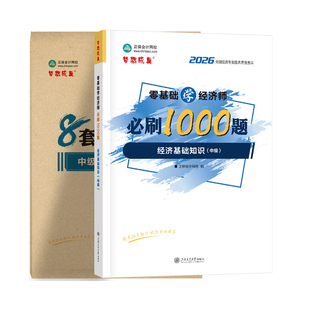 官方现货 正保会计网校中级经济师2026年教材题库考试零基础必刷1000题+8套模拟试卷人力资源经济基础知识工商管理金融财税