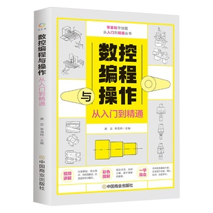 数控编程从入门到精通彩图全解 机床车床与编程教程 加工中心工艺与操作技术fanuc数控车系统 零基础自学机械设计原理手册cnc书籍