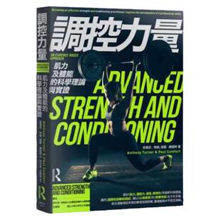 【预售】港台原版 调控力量 肌力及体能的科学理论与实证 枫书坊 运动 户外活动 体能训练【上海香港三联书店】