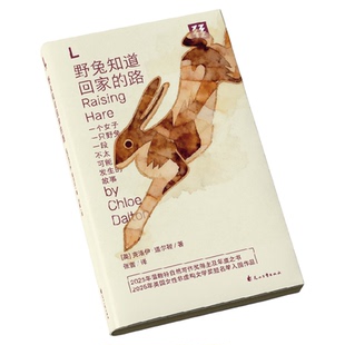 轻读文库L文库【可选】野兔知道回家的路+我的企鹅老师 自然 治愈 人生哲学 生态保护