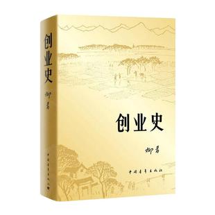 【当当网正版】创业史小说 柳青著 中国青年出版社农业合作社的发展史 青少年读本 红色经典小说初中学生读物七年级初中畅销书籍