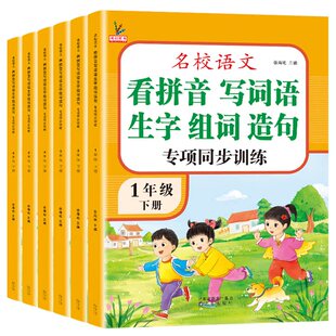 【1-6年级】看拼音写词语组词造句全套