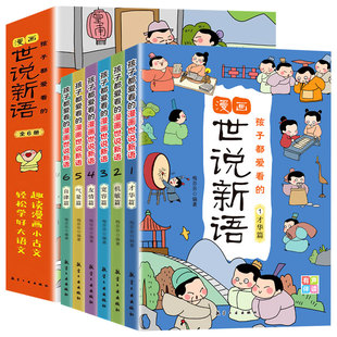 孩子都爱看的世说新语小学生版漫画版全套6册国学经典启蒙精选带拼音小学生二三四五年级阅读课外书籍必读老师推荐正版每日小古文