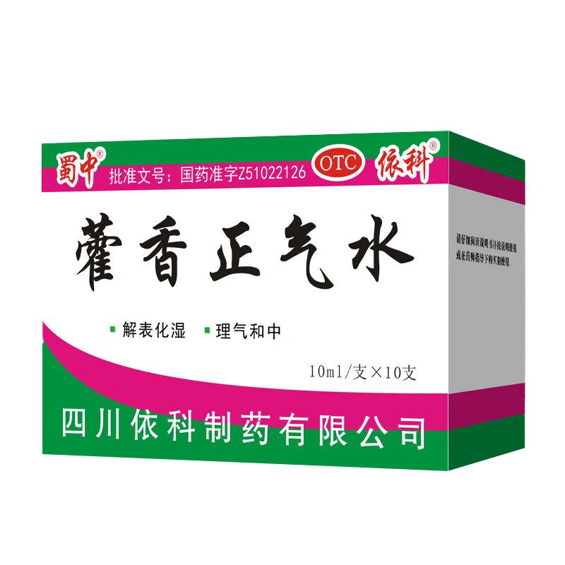 蜀中藿香正气水10支正气液理气和中夏伤暑湿感冒夏季团购套餐防破