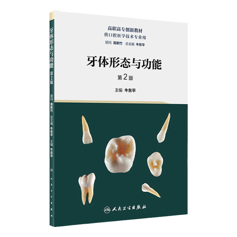 牙体形态与功能 第2版 牛东平主编 口腔科学 牙体形态 高职高专创新教材供口腔医学技术专业用 9787117319386 人民卫生出版社