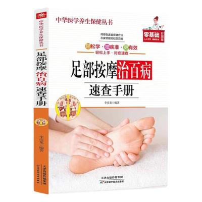 足部按摩治百病速查手册正版彩图全解按摩手法足疗中医养生保健书 脚底经络穴位大全零基础无师自通找穴位中医养生畅销书籍排行榜