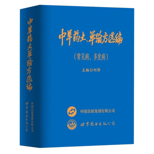 【官方正版】中华中草药土单验方选编常见病多发病中草药民间单方军验方大全 2026新款正版小巧实用实用验方守护健康