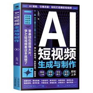 AI短视频生成与制作正版手把手教学引爆流量 开启Al创作新模式 零基础做大片AI赋能轻松打造爆款内容 全流程揭秘AI短视频创作书籍