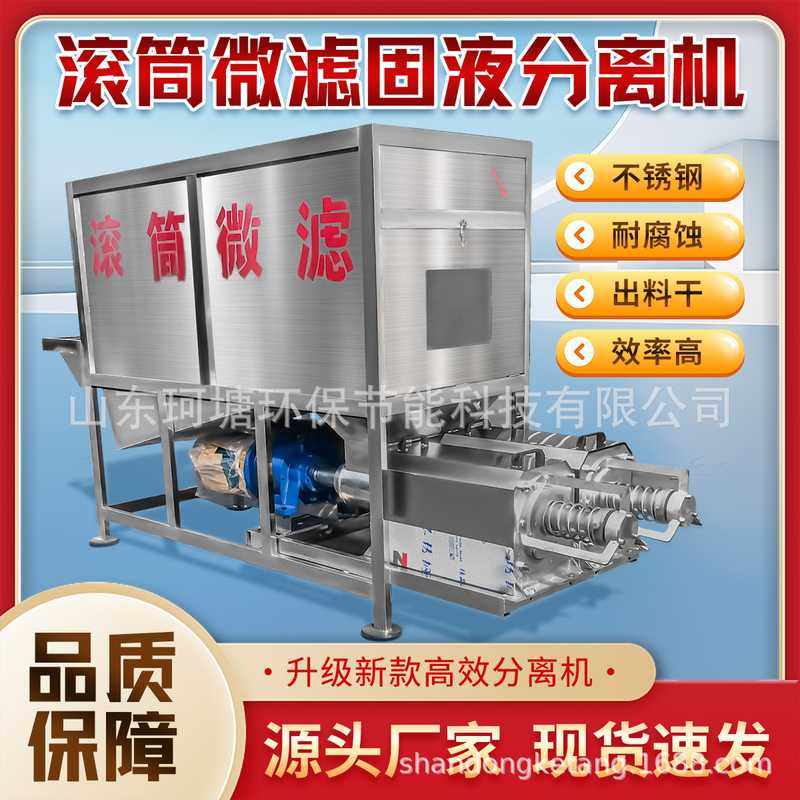 微滤猪粪固液分离机滚筒式干湿分离机酒糟肉鸭粪微滤机养殖脱水机