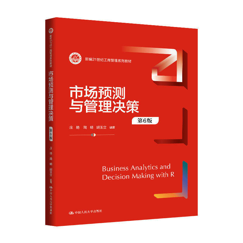 市场预测与管理决策第6版庄艳