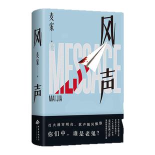 风声 茅盾文学奖得主麦家经典作品 周迅&李冰冰主演电影 极致狭小空间x立体鲜活群像x短暂4天x无数诡计智谋随书多重赠品西西弗书店