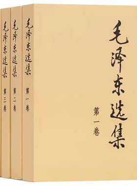毛选选集全集无删减人民出版社