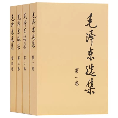 毛选选集全集无删减人民出版社