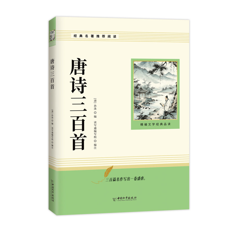 简爱和唐诗三百首九年级必读上册人教版配套阅读书目正版原著初中生名著书籍完整版无删减初三上详析语文课本课外书老师推荐9上