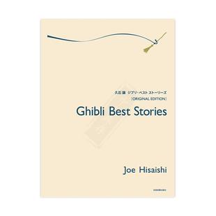 【促销】吉卜力精选集 久石让 钢琴独奏 选自宫崎骏电影 全音乐谱书 Hisaishi Ghibli Best Stories from the Films ZN179017