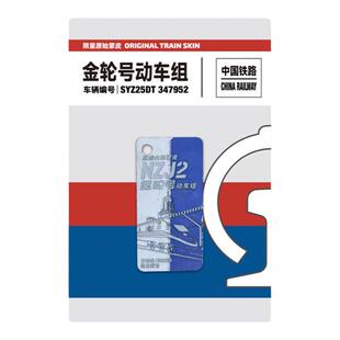 金轮号动车组火车蒙皮钥匙扣挂件行李牌简约金属铁路周边文创高铁
