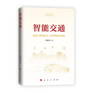 智能交通：影响人类未来10—40年的重大变革百度创始人李彦宏智能交通李彦宏智能交通系统人工智能中国经济人民出版社