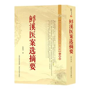 正版 鯚溪医案选摘要 精选五官内外科医案摘要朱良春用药经验集扶阳讲记李可老中医急危重症疑难病经验专辑朱丹溪医案评析