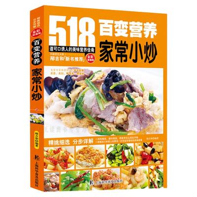 菜谱书籍 家常小炒 百变营养518家常菜大全 烹饪食谱全彩图家庭健康营养居家食谱学炒菜新手学做菜餐馆厨师做菜的图书一本就够