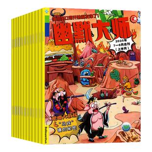 【全年订阅】幽默大师杂志2026年1-12月 7-12岁小学生彩版漫画国学故事搞笑校园笑话大王开心脱口秀喜剧2025过刊