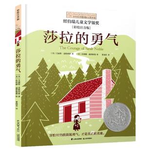 莎拉的勇气 彩绘注音版 小长青藤国际大奖小说书系第 1一辑 青少年励志文学读物阅读外国小说儿童文学成长小说青少年故事书读物