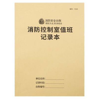 消防控制室值班安全记录本监控室