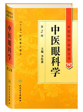 中医眼科学 中医药学高级丛书温病条辨金匮要略黄帝内经张仲景讲义校注医药卫生教材中医古籍书籍大全入门人民卫生出版社搭伤寒论
