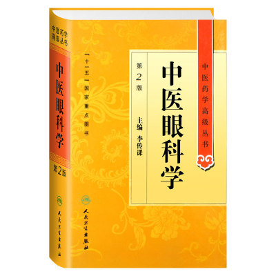 中医眼科学 中医药学高级丛书温病条辨金匮要略黄帝内经张仲景讲义校注医药卫生教材中医古籍书籍大全入门人民卫生出版社搭伤寒论