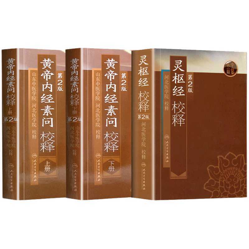 黄帝内经素问校释上下册