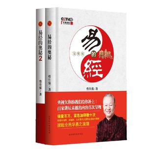 当当网正版 易经的奥秘完整版+易经的奥秘2精装版 套装全两册 曾仕强著百家讲坛易经的智慧参透为人处世之玄机说透人间至理而不朽