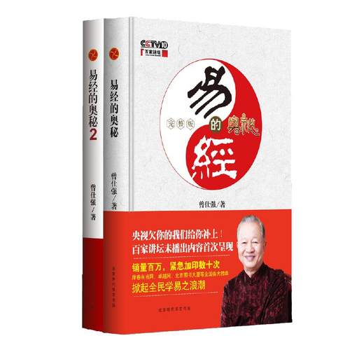 当当网正版 易经的奥秘完整版+易经的奥秘2精装版 套装全两册 曾仕强著百家讲坛易经的智慧参透为人处世之玄机说透人间至理而不朽