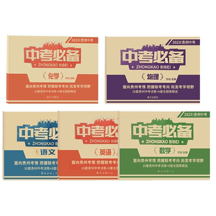 贵州中考必备考2026适用数学英语文物理化学含2025年贵州中考真题卷初三中考冲刺模拟卷毕业考试贵阳遵义六盘水安顺毕节黔东南