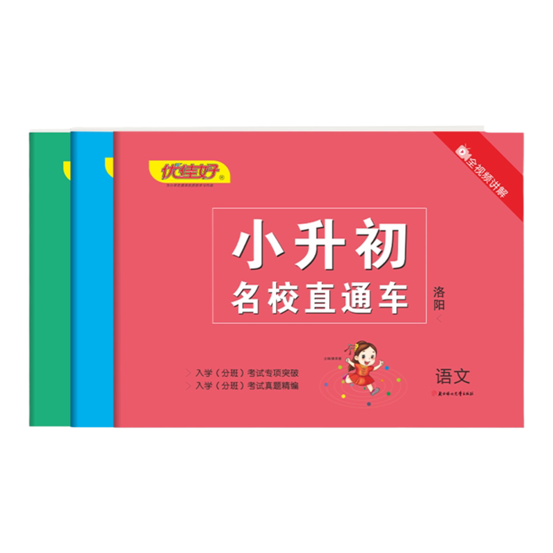2026年优佳好小升初名校直通车洛阳版模拟试卷语文数学英语全套名校冲刺小学毕业升学必刷题真题人教总复习资料六年级下册初中