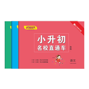 2026年优佳好小升初名校直通车洛阳版模拟试卷语文数学英语全套名校冲刺小学毕业升学必刷题真题人教总复习资料六年级下册初中分班