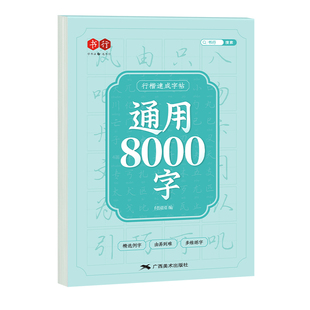 行楷临摹字帖常用8000字行书控笔成人练字成年男初学者高初中生入门专用速成钢笔硬笔女生字体大气唐诗美术书法笔画练习偏旁汉字