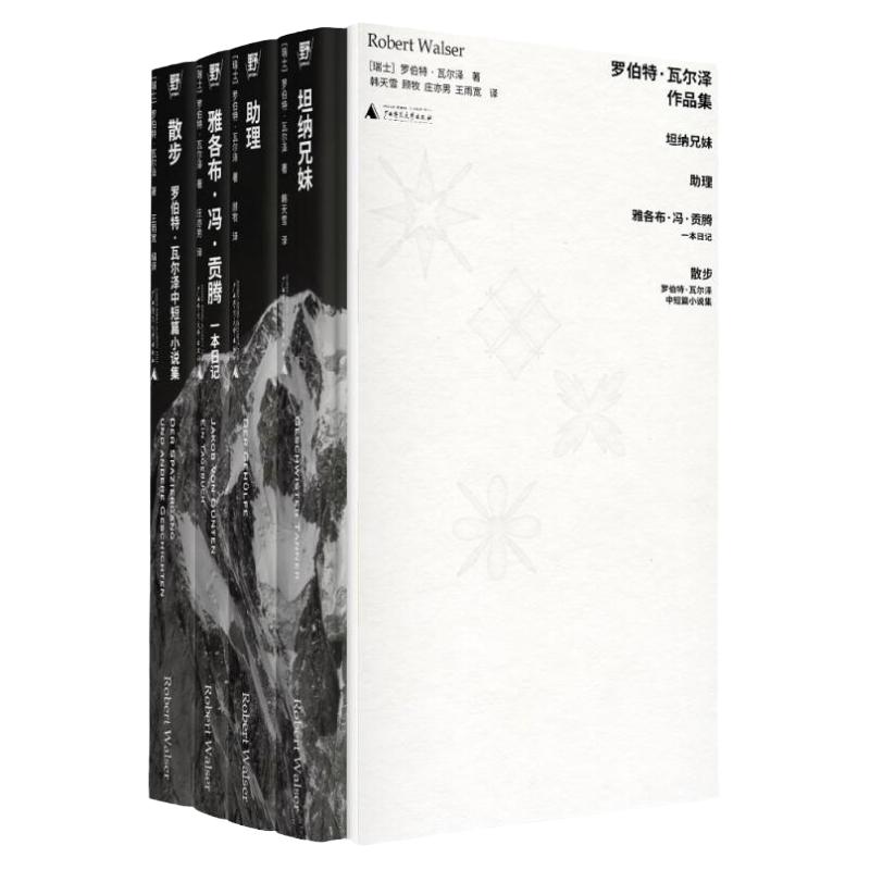 【函套全四册】罗伯特·瓦尔泽作品集 德语文学奠基人罗伯特·瓦尔泽：“柏林三部曲”+精选故事集 外国小说书籍
