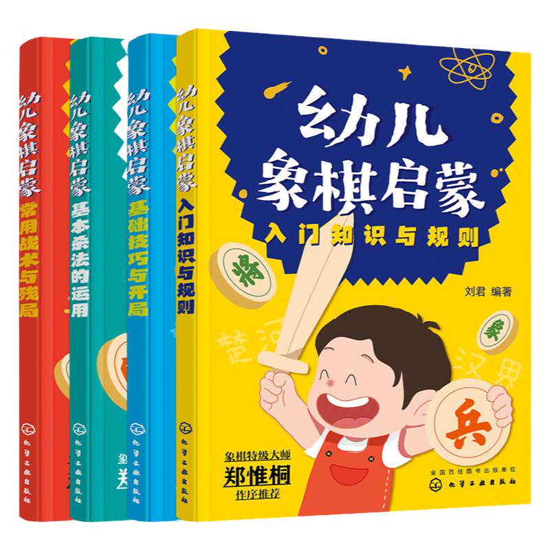 幼儿象棋启蒙套装全套4册