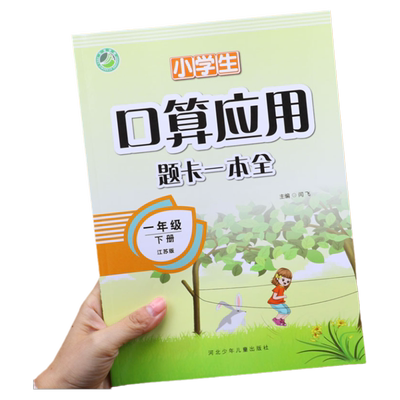 【江苏版】一年级下册口算应用题卡一本全