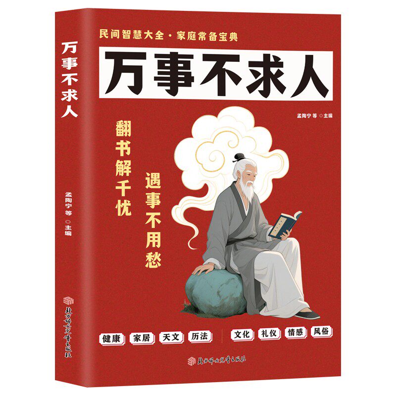 万事不求人正版中华民间百艺宝典 健康家居天文历法文化风俗礼仪情感实用指南 民间智慧大全 家庭常备宝典 生活百科畅销书籍排行榜